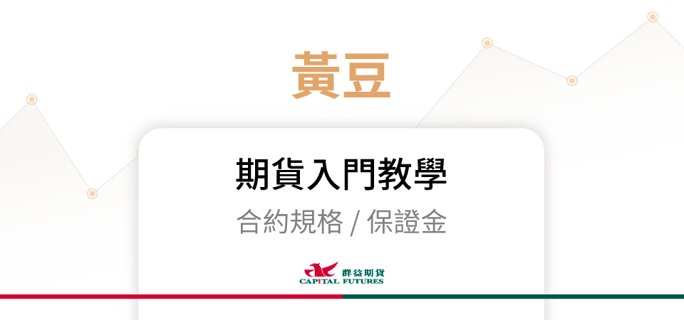 黃豆期貨保證金、合約規格