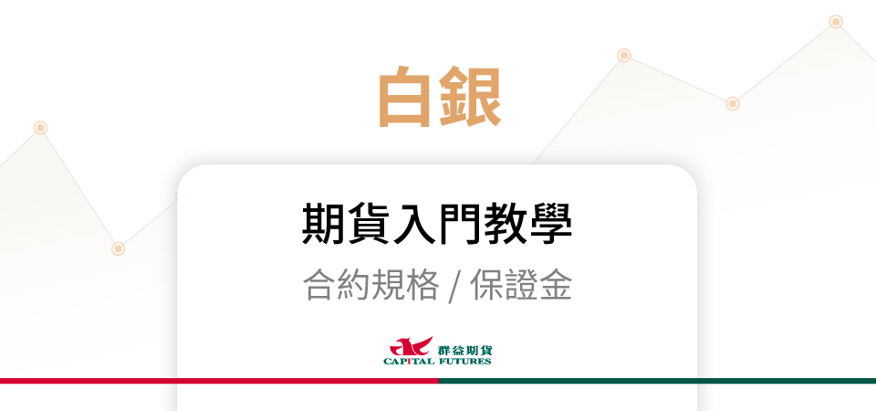 白銀期貨保證金、合約規格