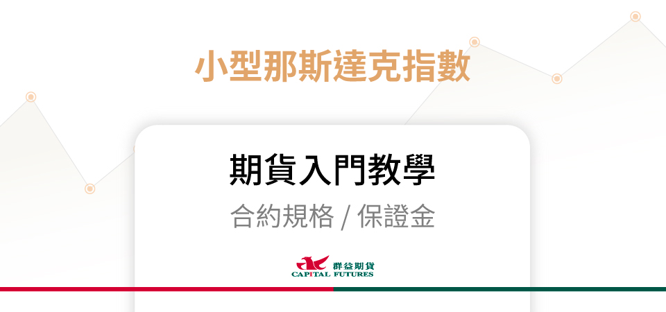 小型那斯達克指數期貨保證金、合約規格