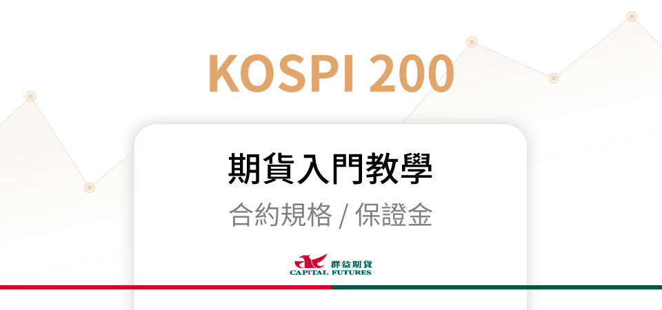KOSPI 200 期貨保證金、合約規格