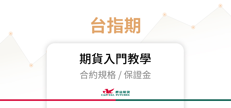 台指期期貨保證金、合約規格