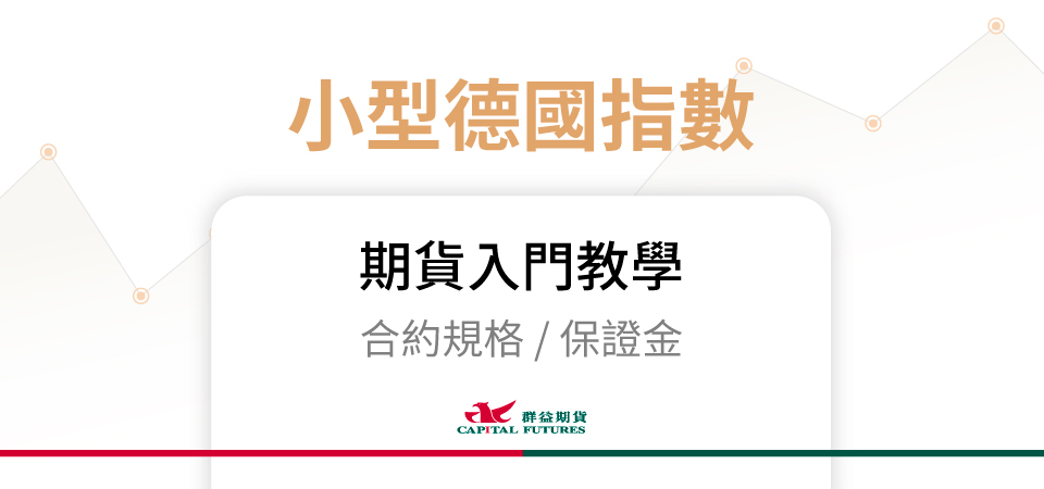 小型德國指數期貨保證金、合約規格