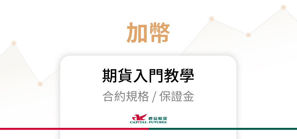 加幣期貨保證金、合約規格