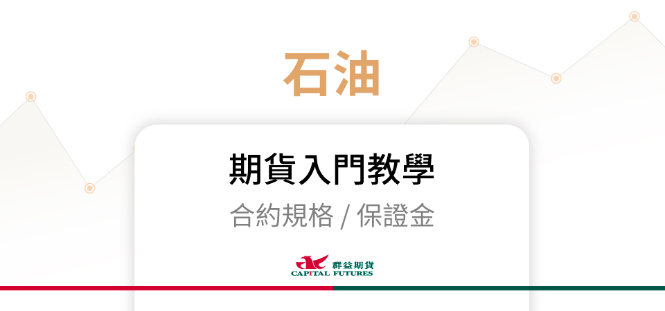 石油期貨保證金、合約規格