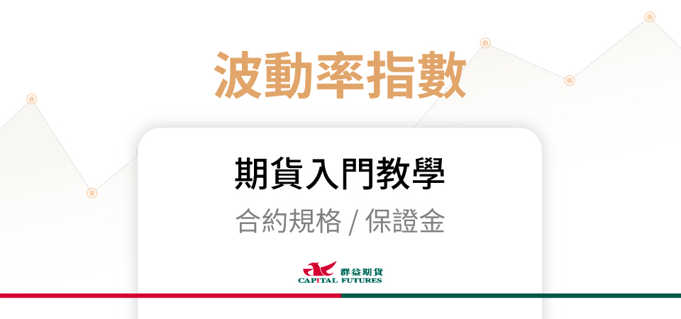 波動率指數期貨保證金、合約規格