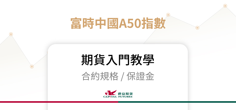富時中國A50指數期貨保證金、合約規格