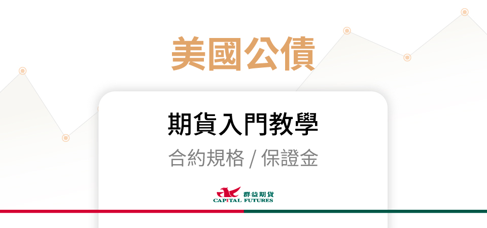 美國公債期貨保證金、合約規格