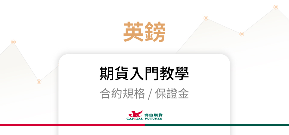 英鎊期貨保證金、合約規格