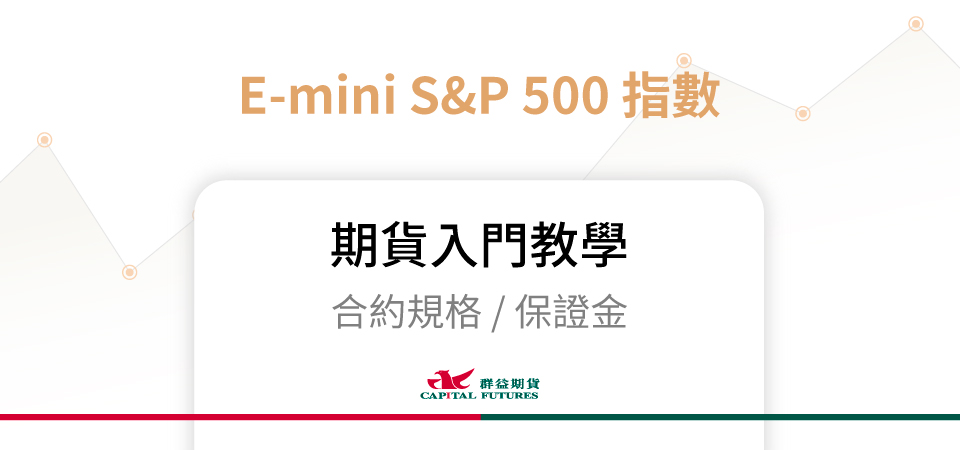 E-mini S&P 500 指數期貨保證金、合約規格