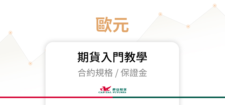 歐元期貨保證金、合約規格