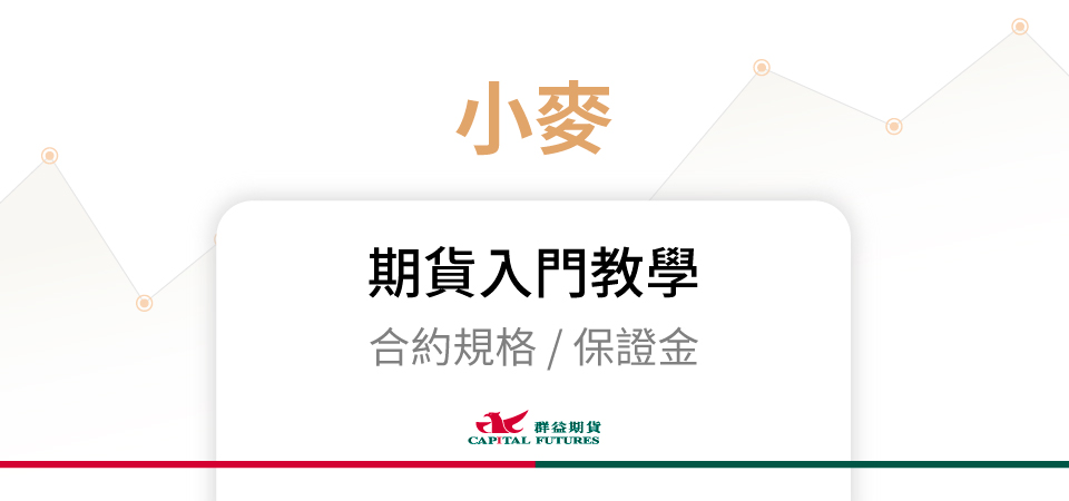 小麥期貨保證金、合約規格