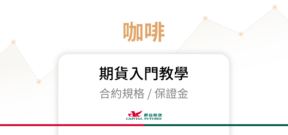 咖啡期貨保證金、合約規格