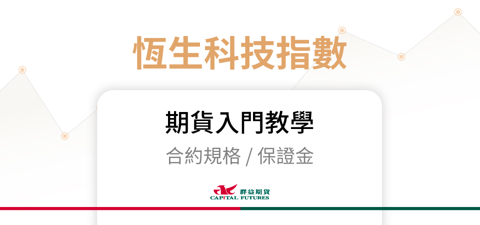 恆生科技指數期貨保證金、合約規格