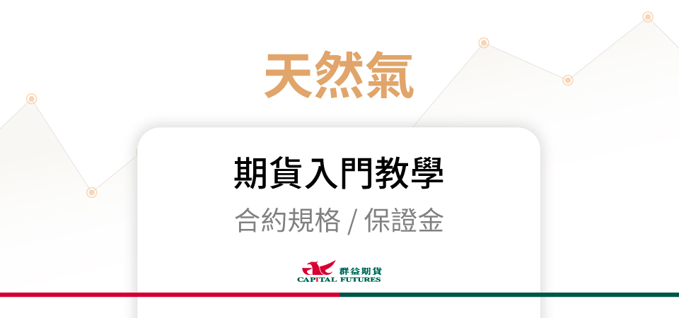 天然氣期貨保證金、合約規格