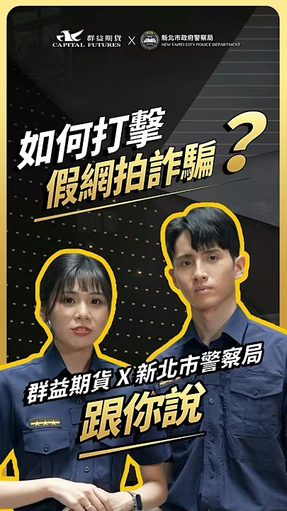 如何打擊假網拍詐騙 Youtube (另開新視窗)