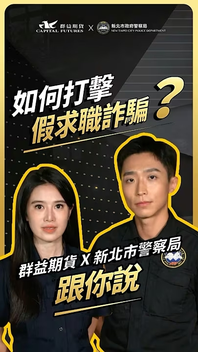 如何打擊假求職詐騙 Youtube (另開新視窗)