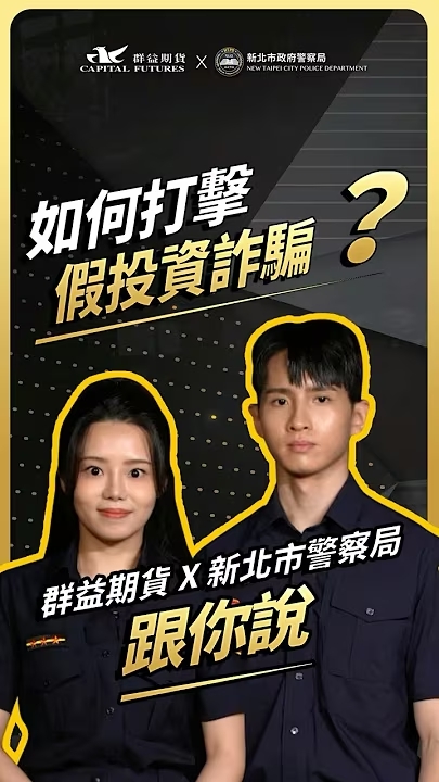 如何打擊假投資詐騙 Youtube (另開新視窗)