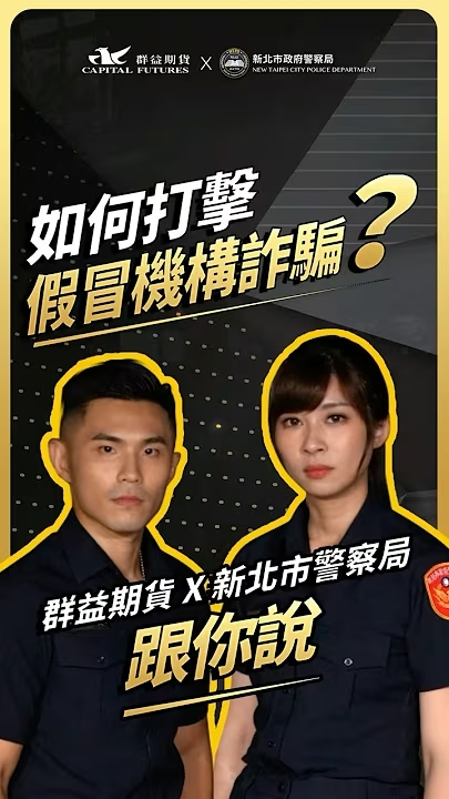 如何打擊假冒公家機關詐騙 Youtube (另開新視窗)