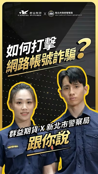 如何打擊網路帳號詐騙 Youtube (另開新視窗)