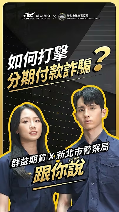如何打擊分期付款詐騙 Youtube (另開新視窗)